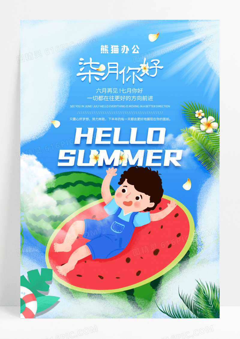 小清新插画7月你好宣传海报