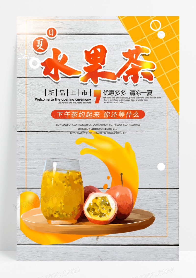 夏日特饮水果茶宣传海报