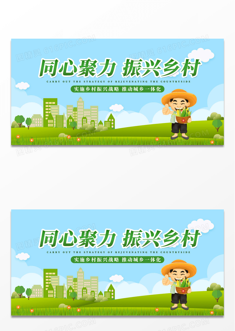 简约绿色动画同心聚力振兴乡村宣传海报展板乡村振兴展板