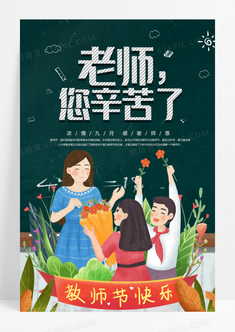 手绘插画风教师节快乐海报