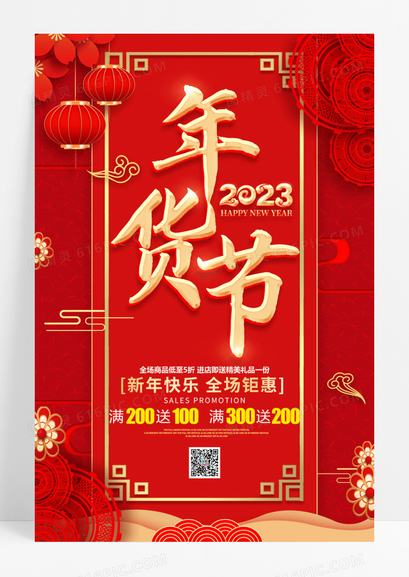 2023兔年红色创意年货盛宴海报设计年货节