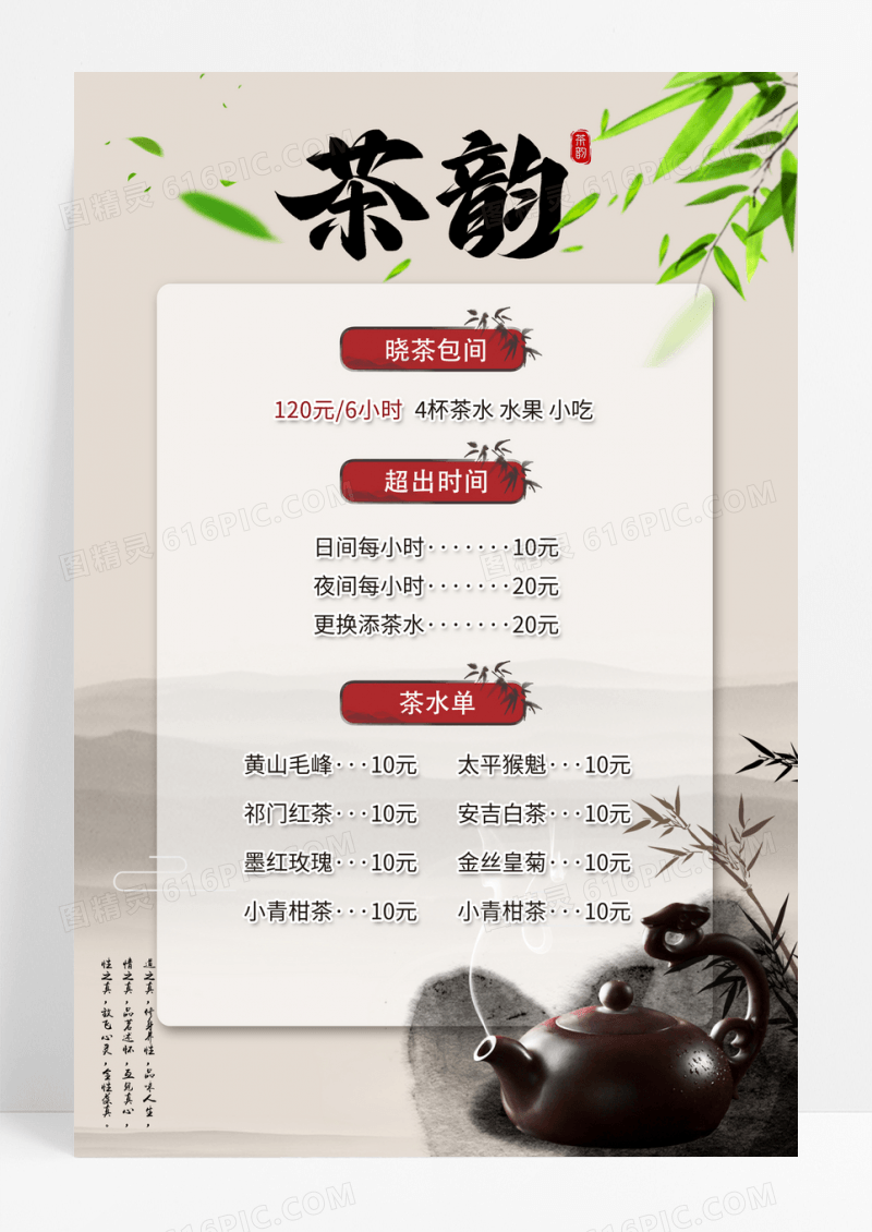 中国风中式茶海报茶价格表海报