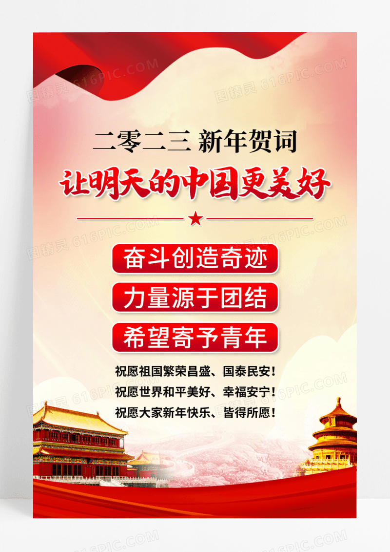 2023让明天的中国更美好新年贺词海报