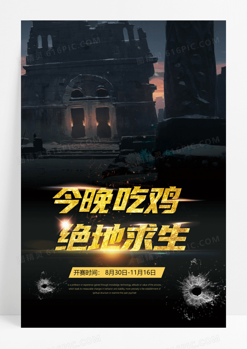  黑金绝地求生今晚吃鸡海报