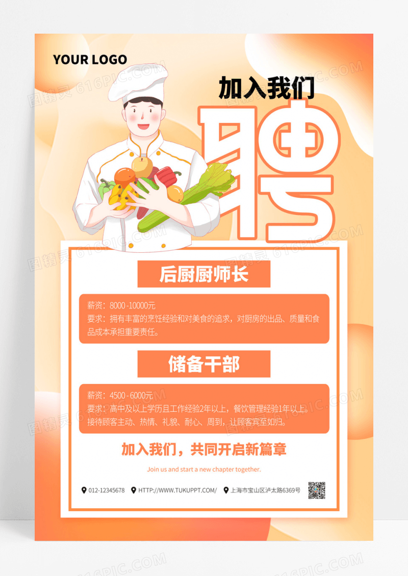 渐变创意卡通招聘厨师饭店招聘海报