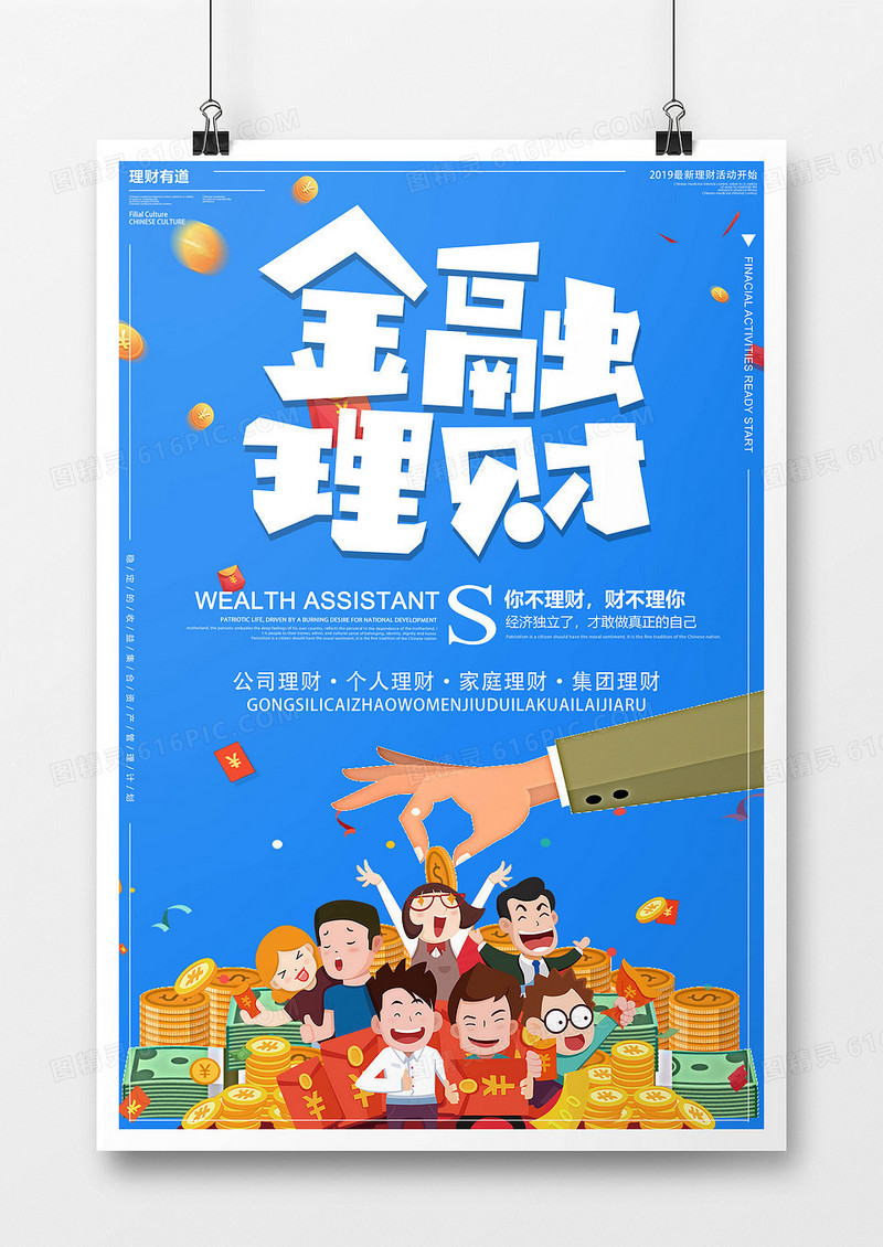 蓝色简约商务扁平创意金融理财海报