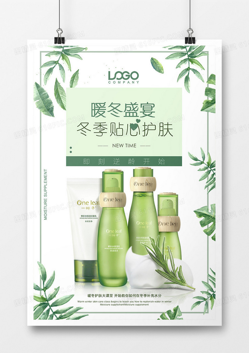 纯天然绿色暖冬护肤品海报