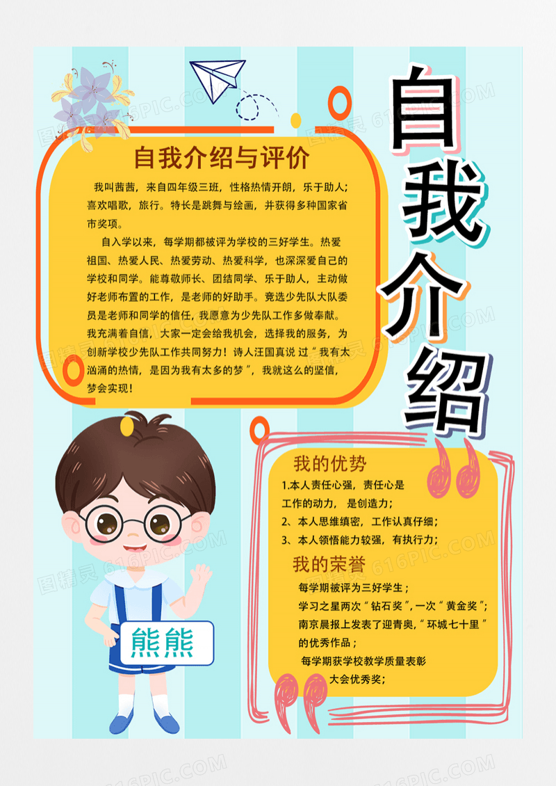 卡通班干部竞选儿童自我介绍卡通可爱海报