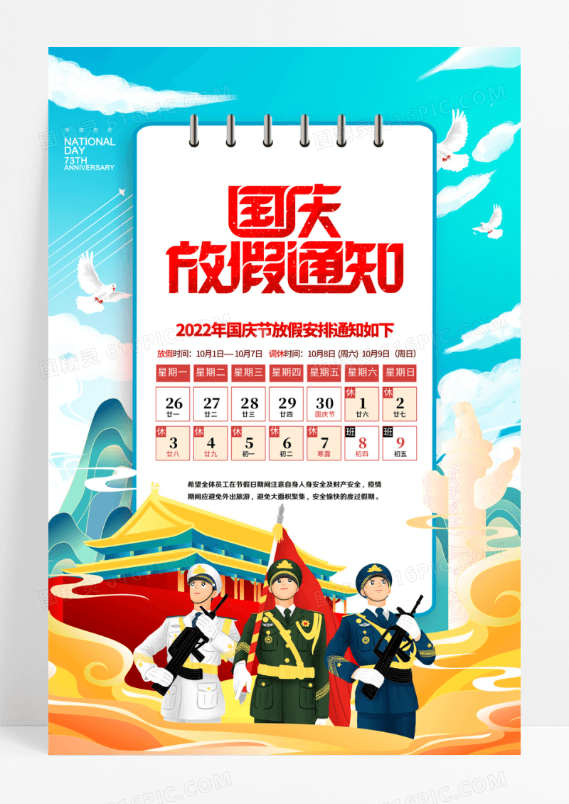 国潮风国庆节放假通知宣传海报
