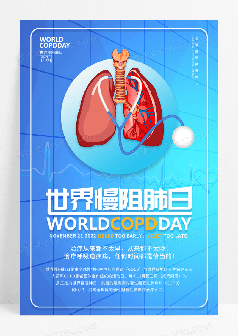 蓝色世界慢阻肺日公益宣传海报