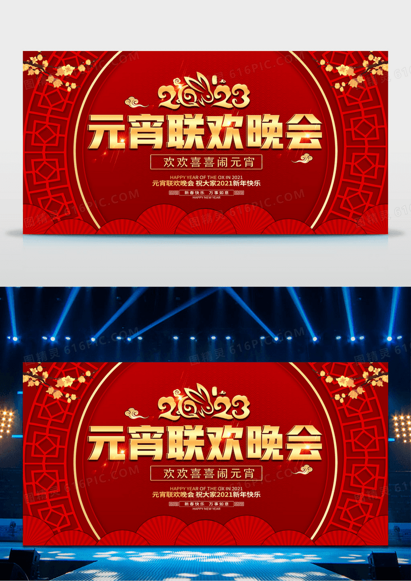 2023兔年红色创意元宵联欢晚会展板设计