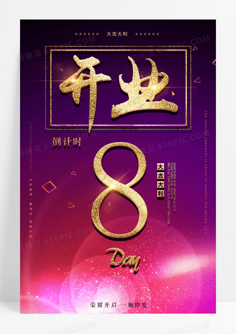 紫色大气炫彩时尚开业倒计时海报