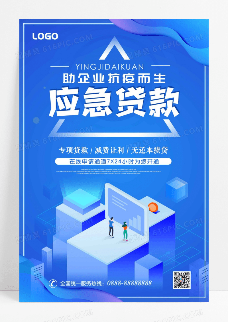 蓝色商务应急贷款宣传海报财富金融海报