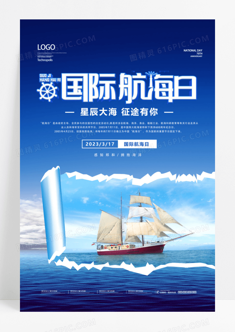 蓝天白云航海国际航海日节日海报