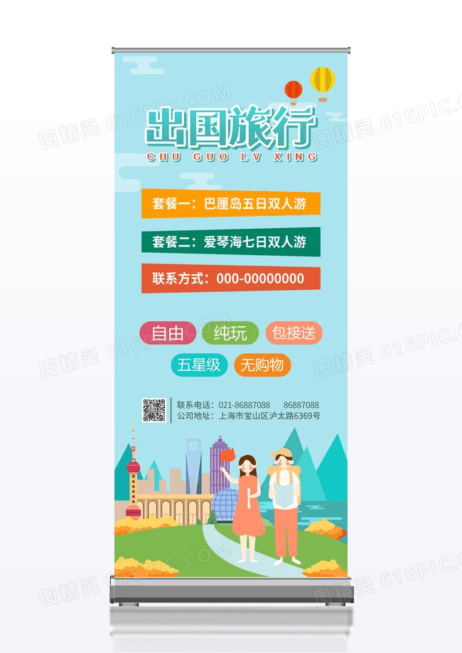 简约小清新风格出国旅行展架