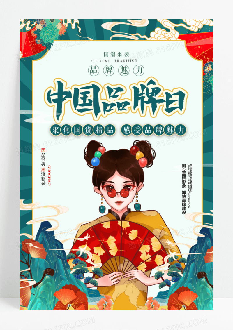 国潮中国风中国品牌日宣传海报