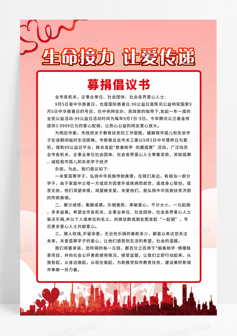 红色爱心简约募捐倡议书腾讯99公益日