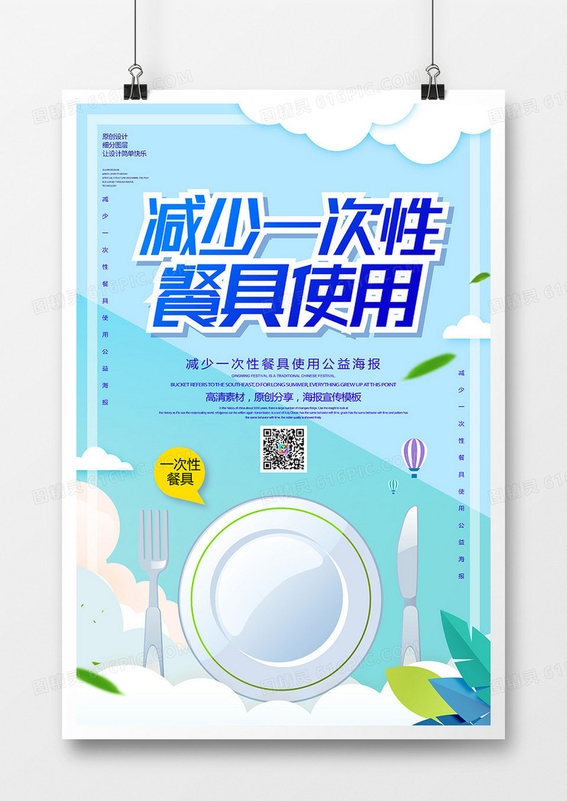 减少一次性餐具使用公益海报