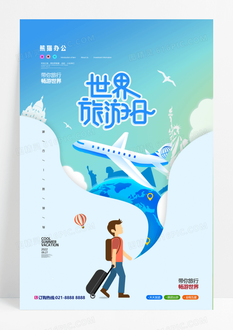 剪纸风世界旅游日宣传海报