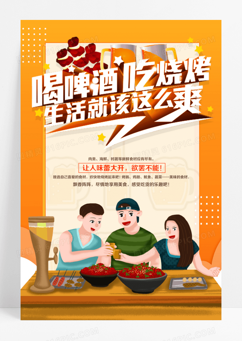 喝啤酒吃烧烤精美海报