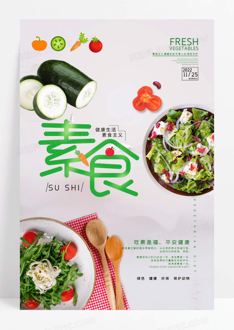 中国风国际素食日蔬菜水果美食宣传海报设计