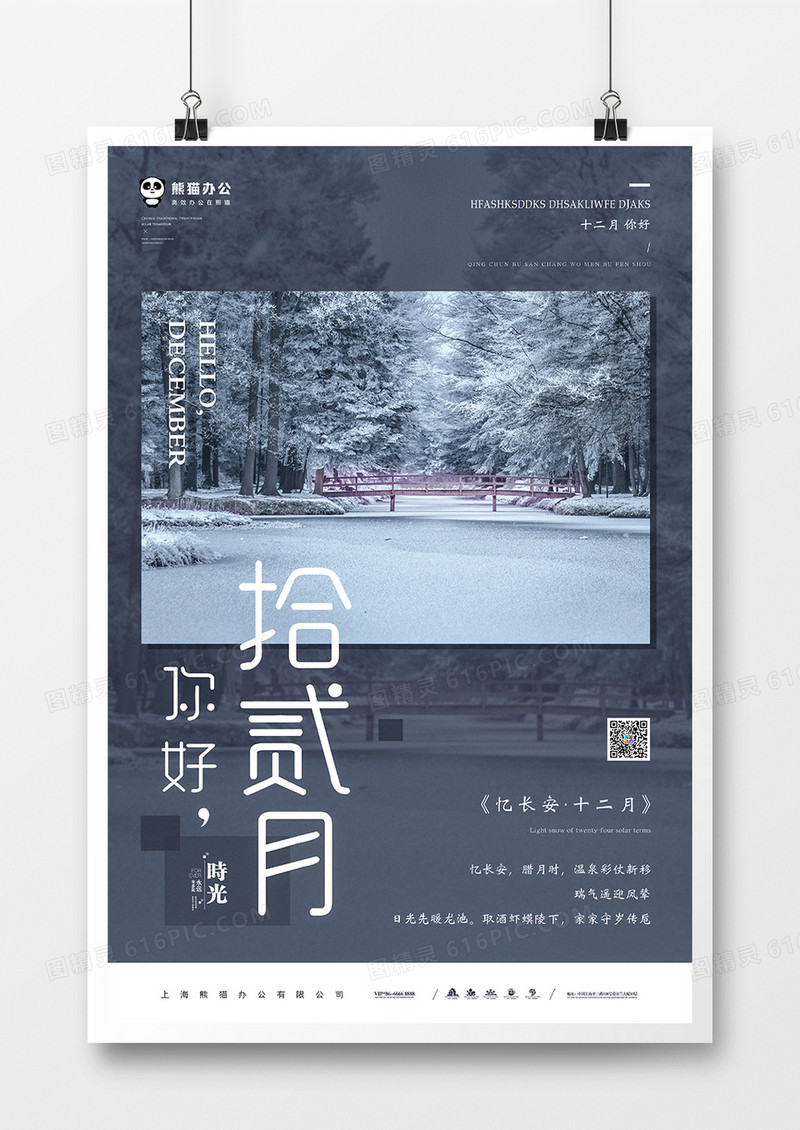 你好拾贰月海报模板设计