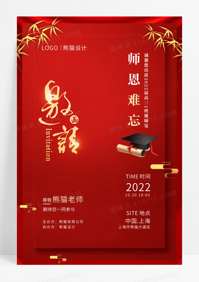 红色商务风邀请函谢师函邀请卡海报
