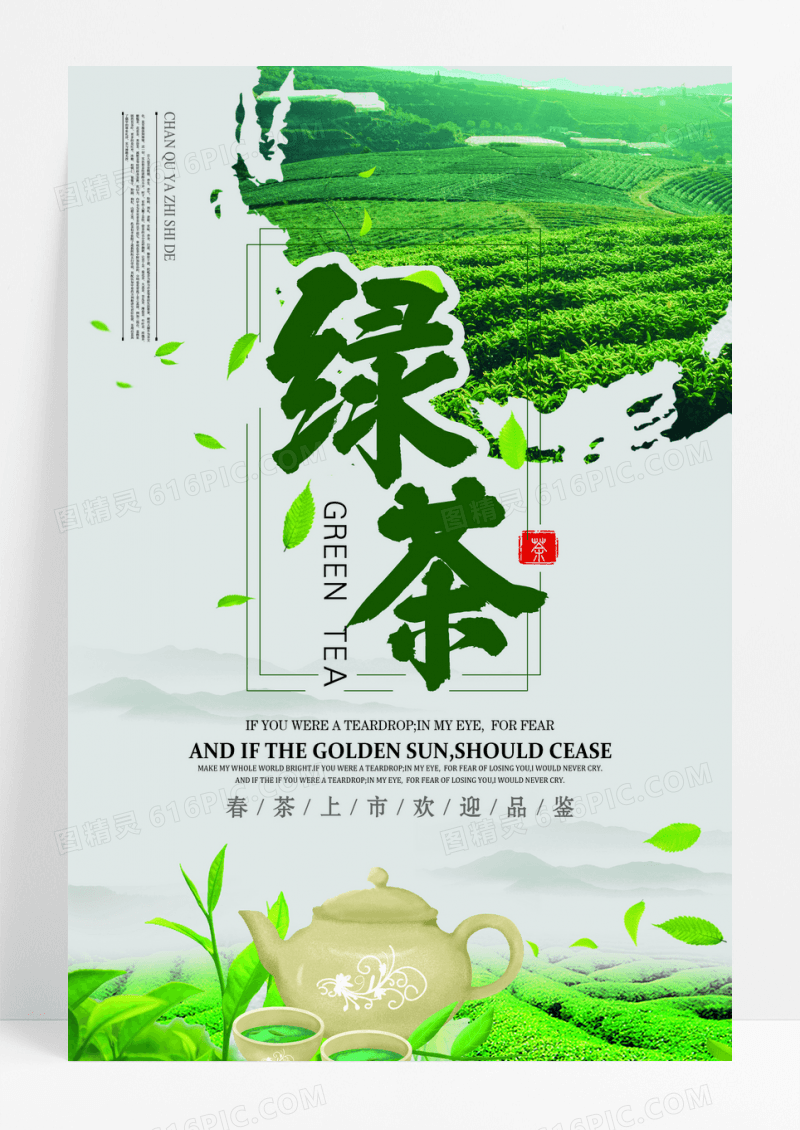 中国风绿茶春茶上市海报