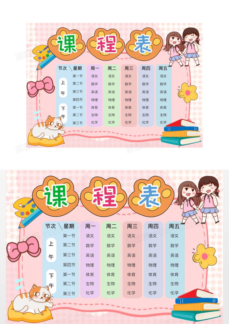 卡通可爱课程表模板