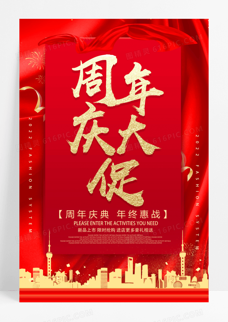 红金大气周年庆促销海报