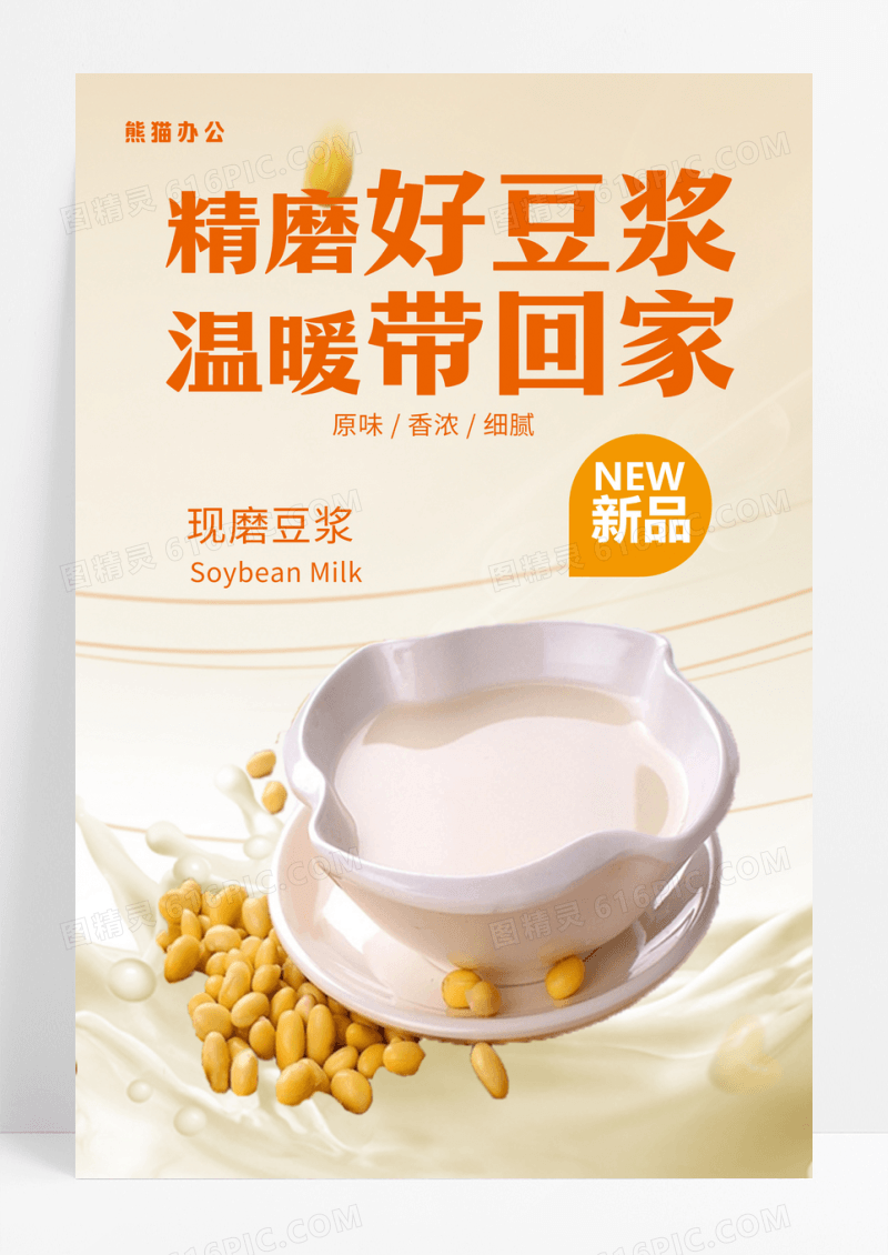 豆浆海报豆浆店现磨豆浆养生宣传海报