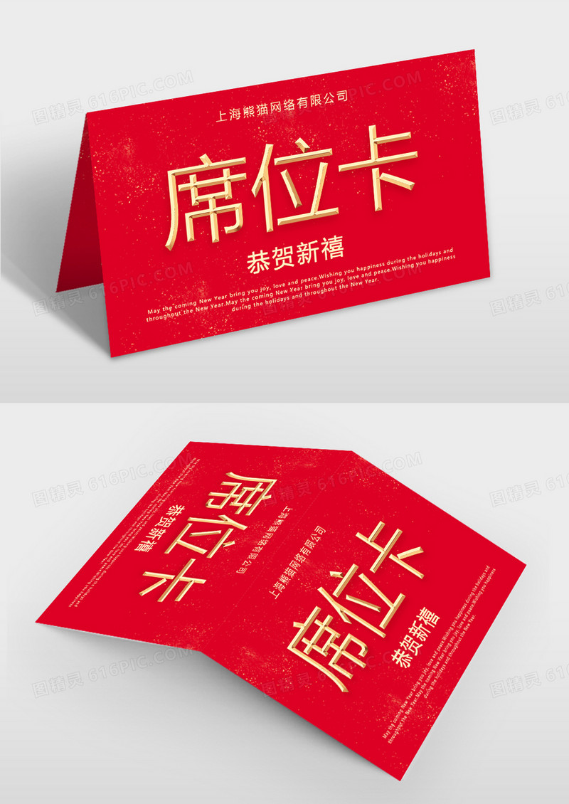  时尚红色新年晚会席位卡模板
