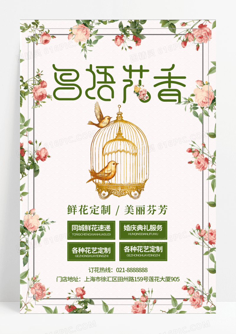 简约绿色鸟语花香海报
