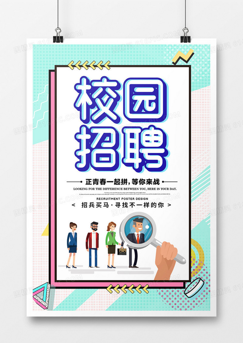 简约创意校园招聘海报