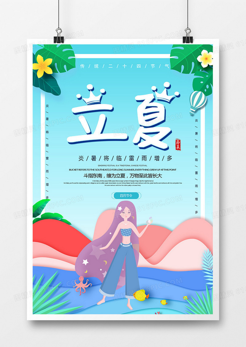 简约时尚二十四节气立夏节气海报