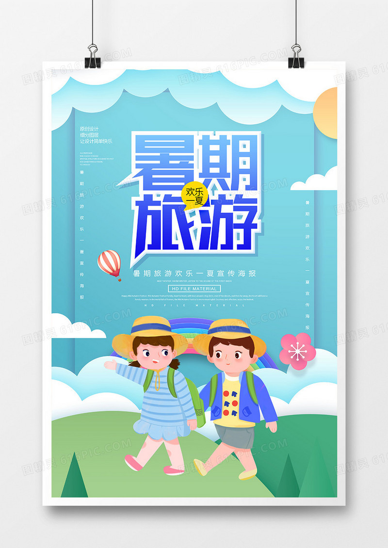 创意卡通暑期旅游宣传海报