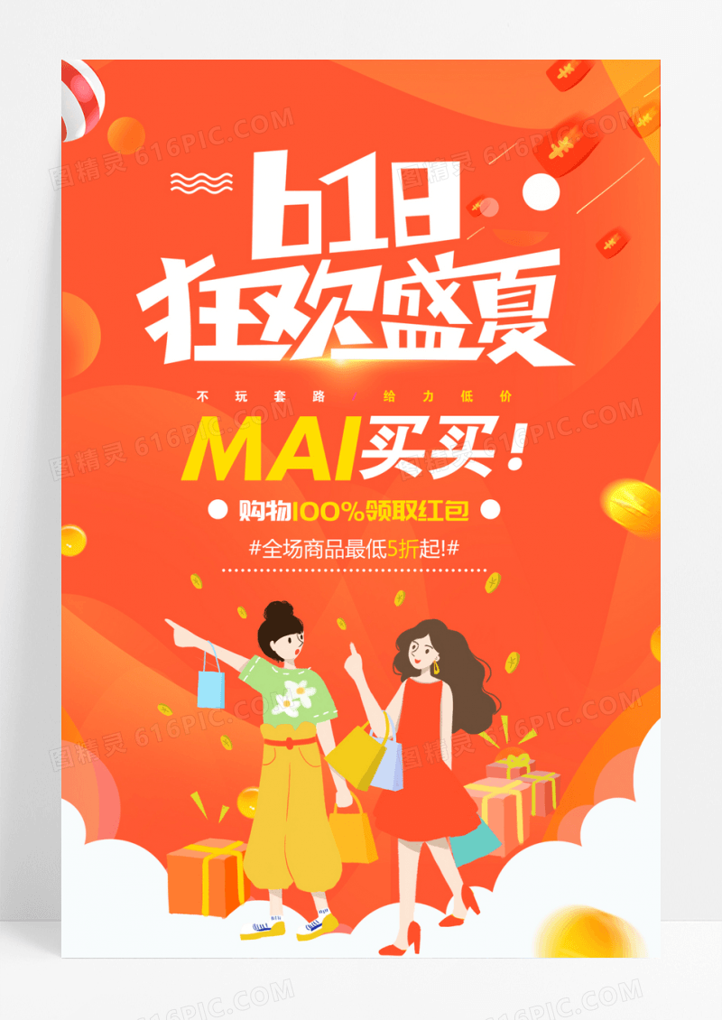 橙色618盛夏狂欢年中促销海报