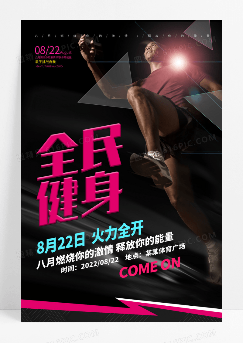 黑色高端大气运动健身宣传海报
