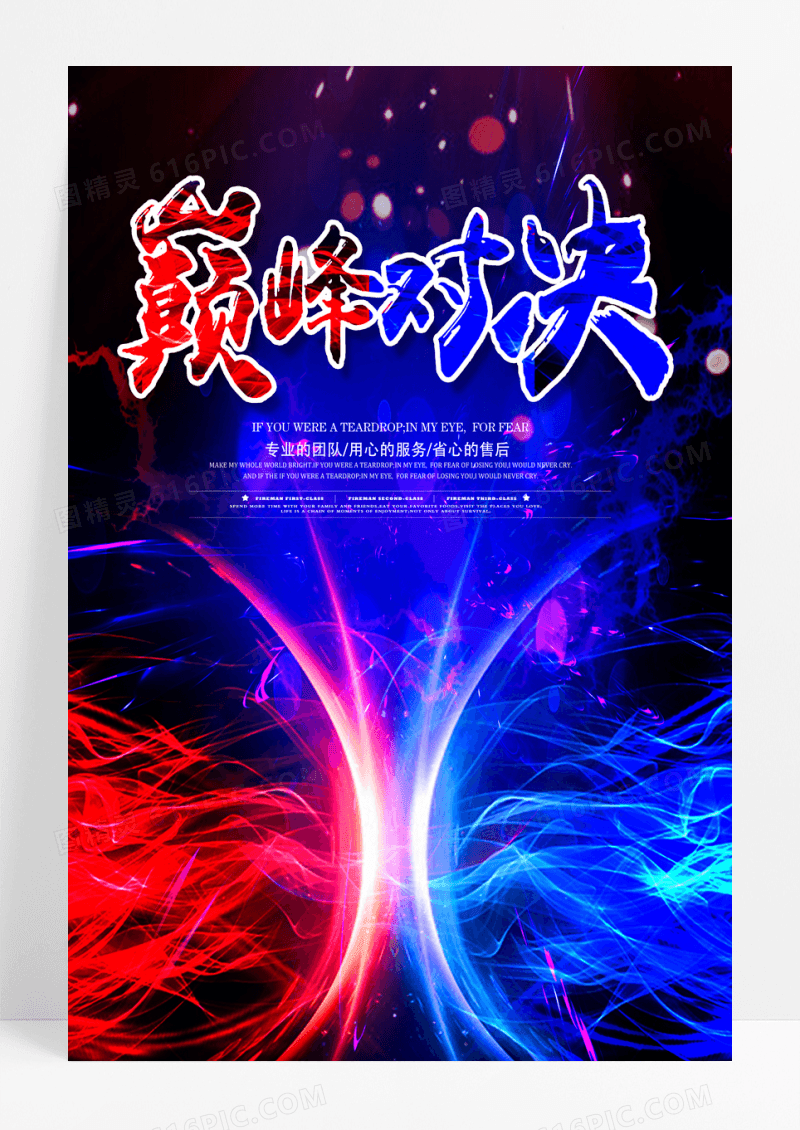 巅峰对决不服来战海报