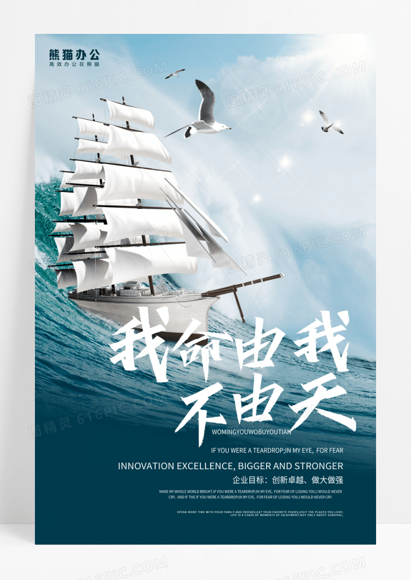 海浪帆船海鸥蓝天励志大气企业文化海报
