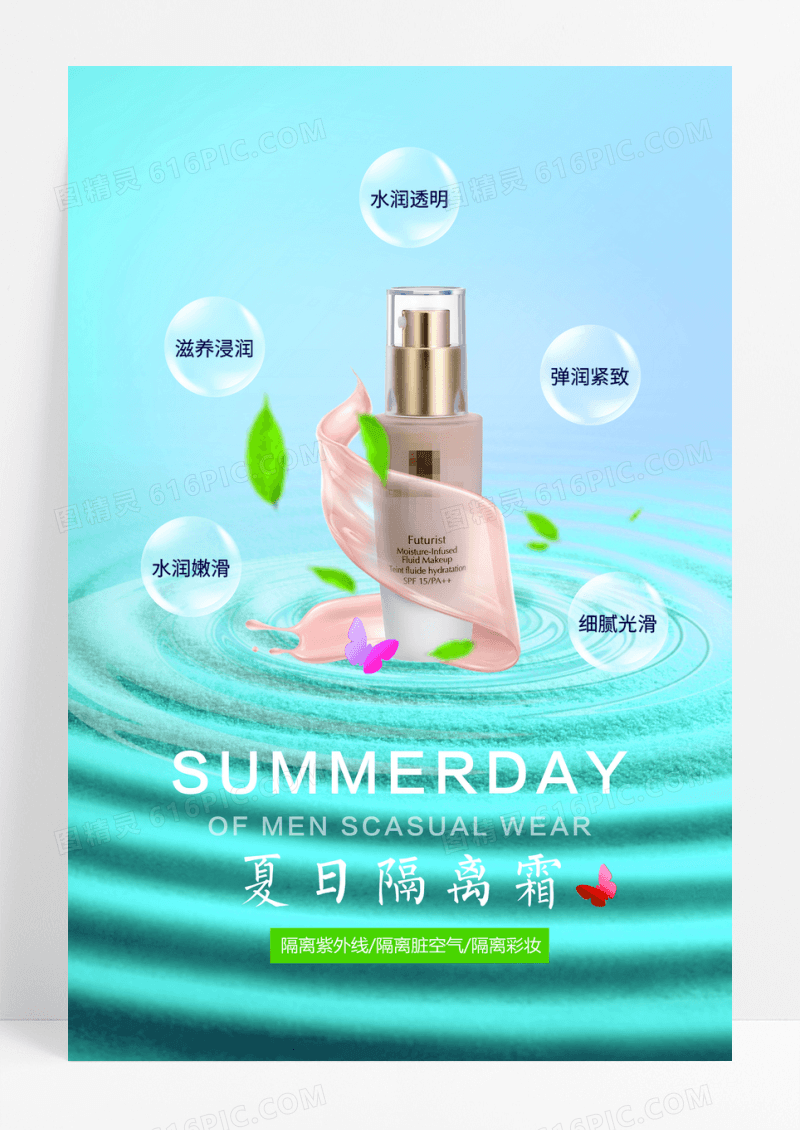 蓝色夏日隔离霜化妆品海报