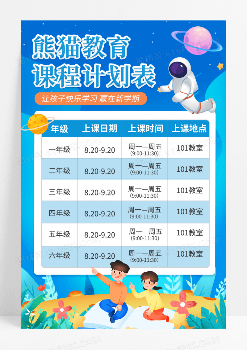 蓝色卡通教育课程计划表宣传海报