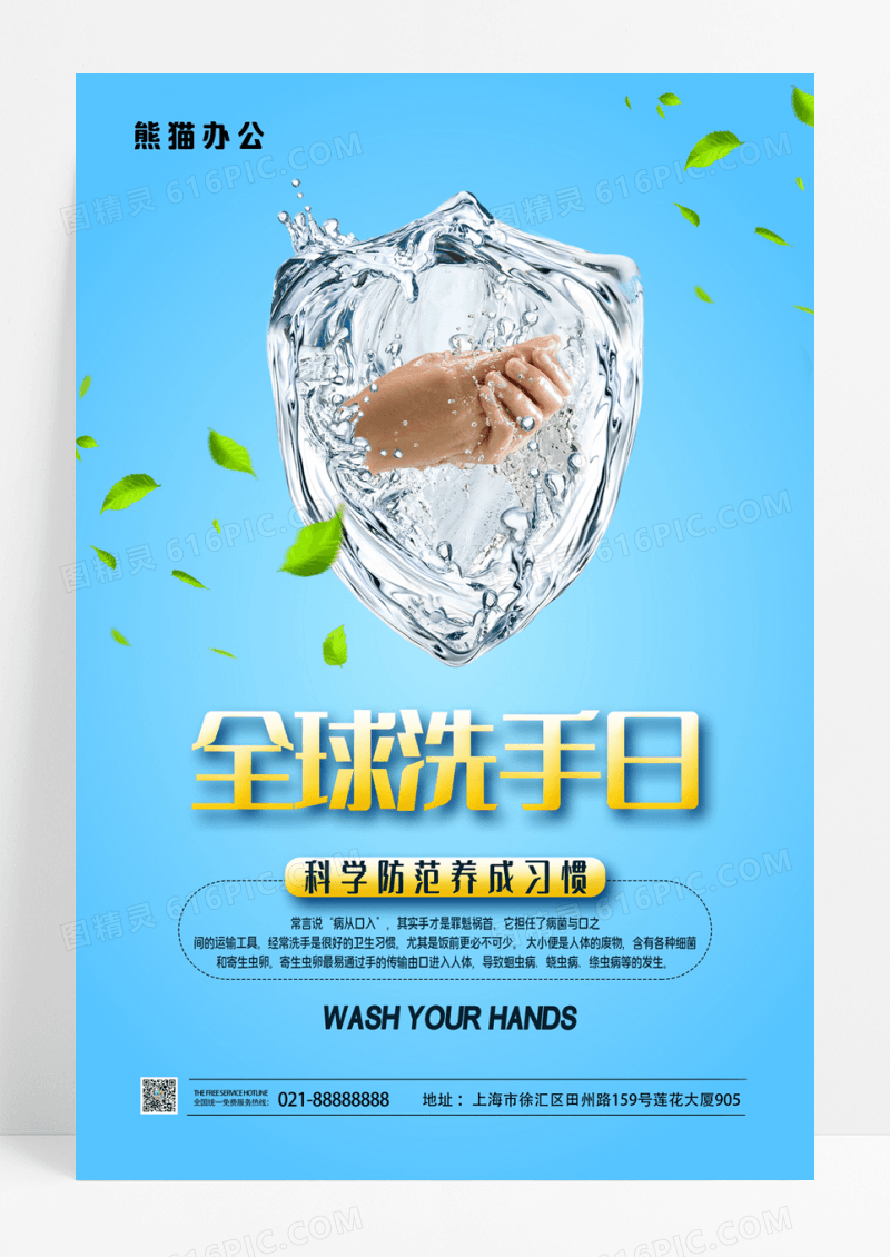 简约大气全球洗手日海报设计