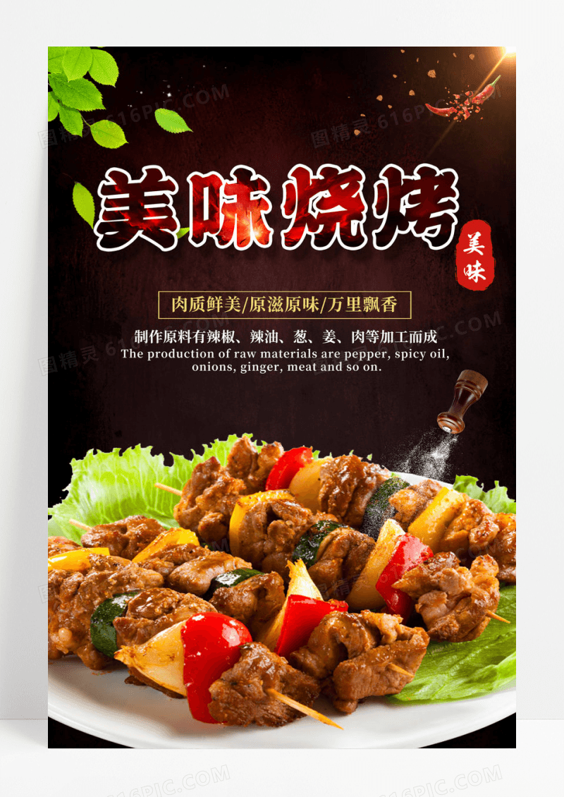 美味烤肉特色餐饮小吃美食海报