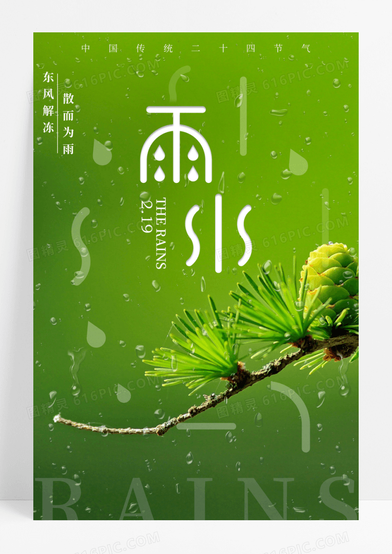 绿色简约雨水二十四节气海报