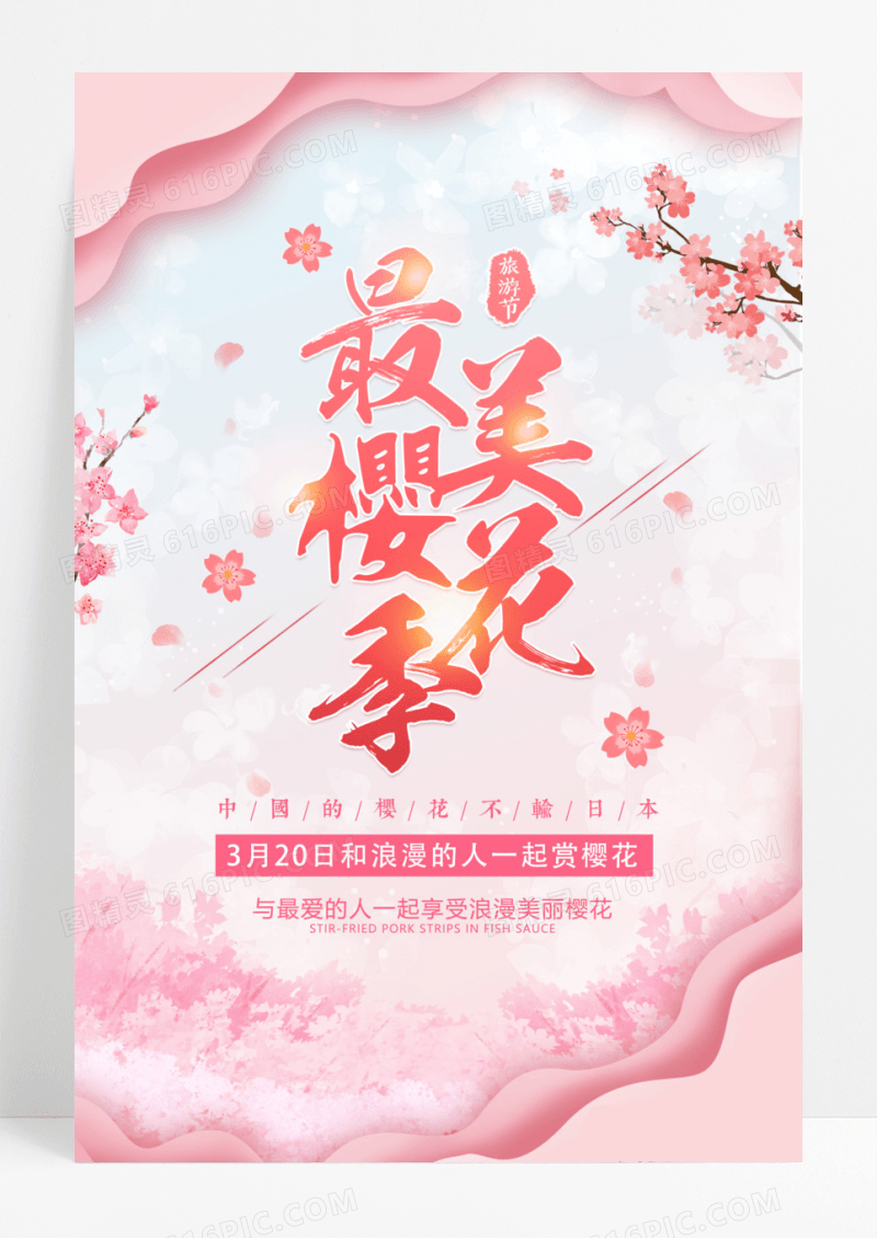 粉色剪纸风最美樱花季旅游海报