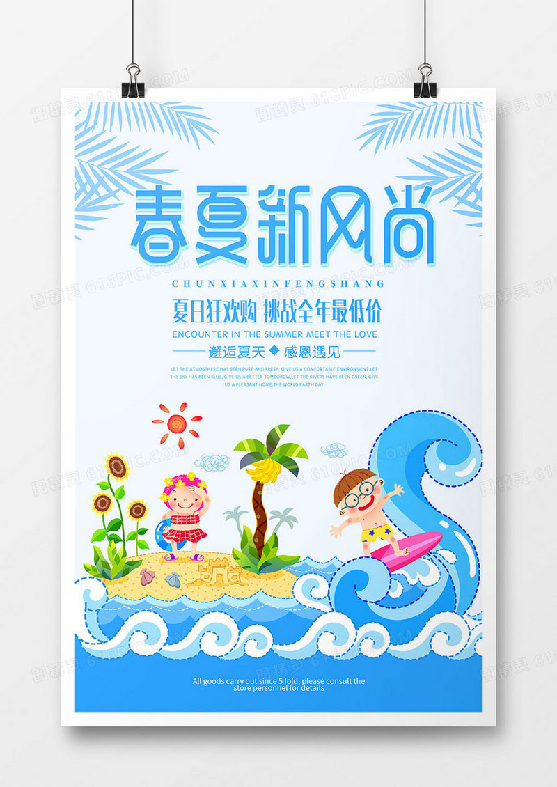 卡通时尚春夏新风尚促销海报