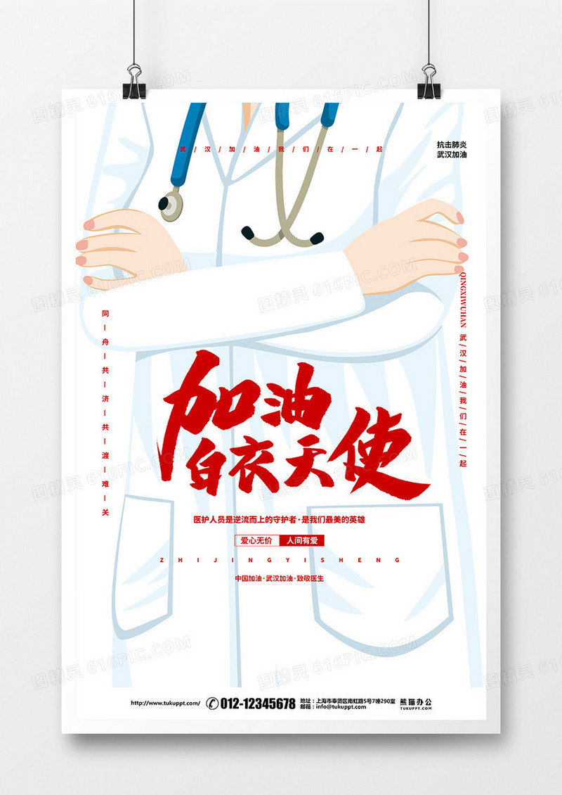 卡通简约加油白衣天使新冠肺炎公益宣传海报设计
