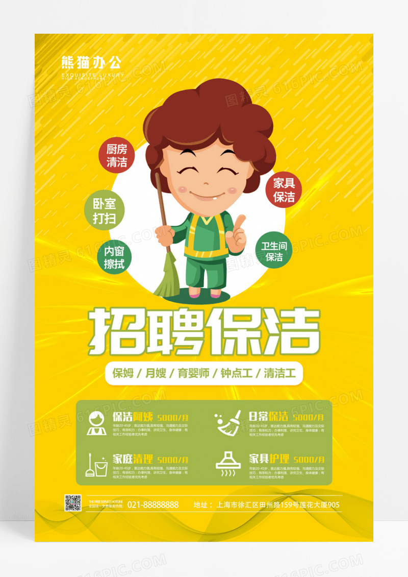 招聘保洁海报