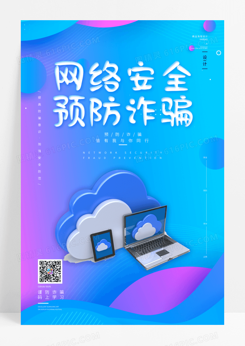 蓝色扁平风网络安全预防诈骗公益海报
